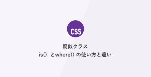 [CSS] 疑似クラス  is()  とwhere() の使い方と違い