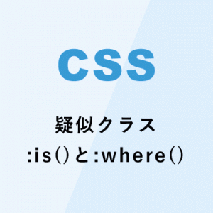 cssの疑似クラス :is()と:where()