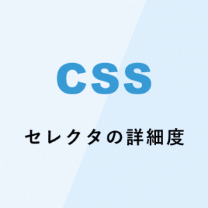 CSSセレクタの詳細度