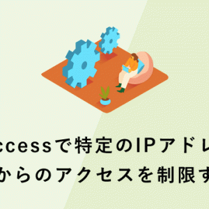 .htaccessで特定のIPアドレス、ホストからのアクセスを制限する方法