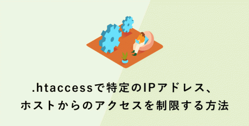 .htaccessで特定のIPアドレス、ホストからのアクセスを制限する方法