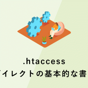 .htaccessリダイレクトの基本的な書き方