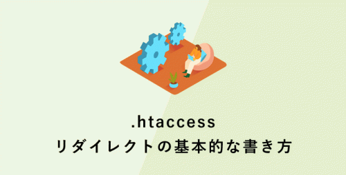 .htaccessリダイレクトの基本的な書き方