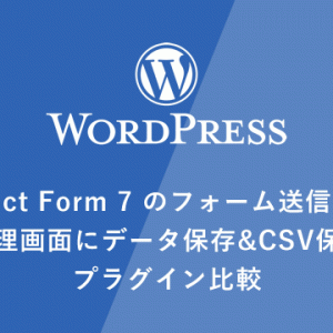 【WP】Contact Form 7のフォーム送信履歴を管理画面にデータ保存&CSV保存プラグイン比較