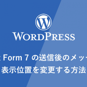 【WP】Contact Form 7 の送信後のメッセージの表示位置を変更する方法