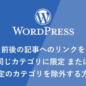 【WP】前後の記事へのリンクを同じカテゴリに限定 または特定のカテゴリを除外する方法