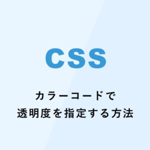 [CSS] カラーコードで透明度を指定する方法