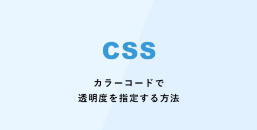 [CSS] カラーコードで透明度を指定する方法