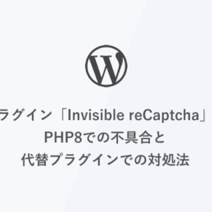 [WordPress] プラグイン「Invisible reCaptcha」のPHP8での不具合と代替プラグインでの対処法