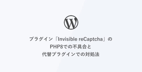[WordPress] プラグイン「Invisible reCaptcha」のPHP8での不具合と代替プラグインでの対処法