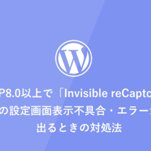 [WordPress] PHP8.0以上で「Invisible reCaptcha」の設定画面表示不具合・エラーが出るときの対処法