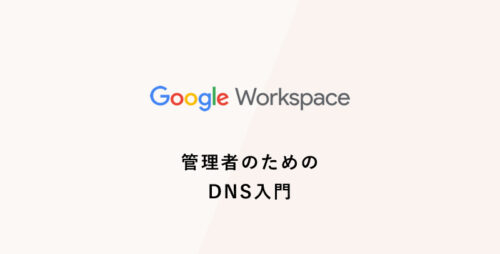 Google Workspace 管理者のためのDNS入門