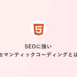 [HTML] SEOに強いセマンティックコーディングとは