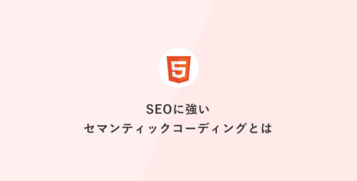 [HTML] SEOに強いセマンティックコーディングとは