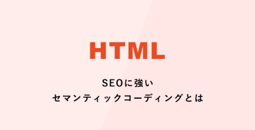 [HTML] SEOに強いセマンティックコーディングとは