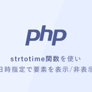 [PHP] strtotime関数を使い日時指定で要素を表示・非表示