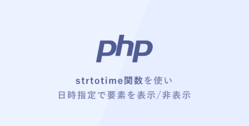 [PHP] strtotime関数を使い日時指定で要素を表示・非表示