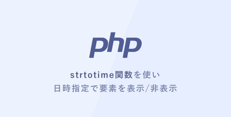 [PHP] strtotime関数