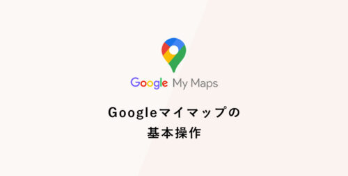 Googleマイマップの基本操作