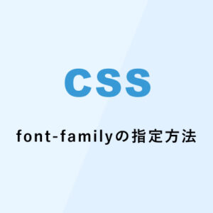 [CSS] font-familyの指定方法