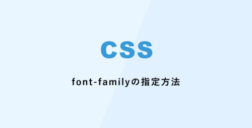 [CSS] font-familyの指定方法