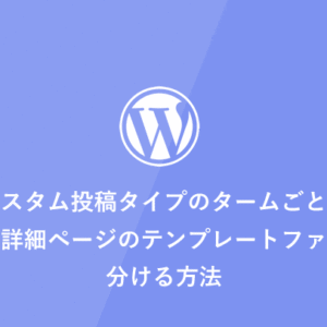 [WordPress] カスタム投稿タイプのタームごとに一覧・詳細ページのテンプレートファイルを分ける方法