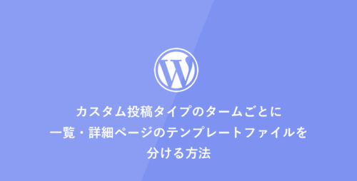 [WordPress] カスタム投稿タイプのタームごとに一覧・詳細ページのテンプレートファイルを分ける方法