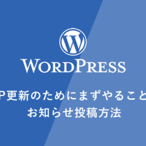 [WordPress] WP更新のためにまずやることとお知らせ投稿方法