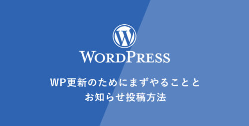 [WordPress] WP更新のためにまずやることとお知らせ投稿方法