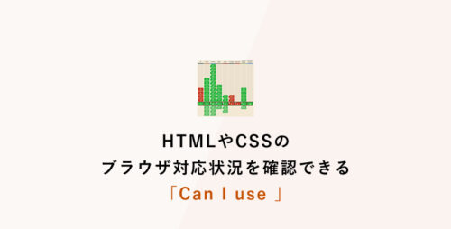 HTMLやCSSのブラウザ対応状況を確認できる「Can I use 」