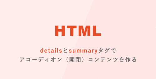 [HTML] detailsとsummaryタグでアコーディオン（開閉）コンテンツを作る