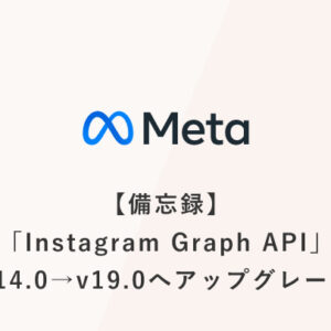 [備忘録] 「Instagram Graph API」をv14.0→v19.0へアップグレード