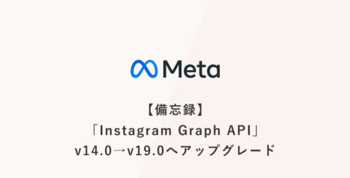 [備忘録] 「Instagram Graph API」をv14.0→v19.0へアップグレード