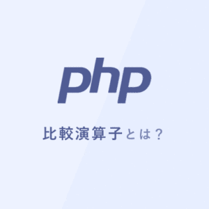 [PHP] 比較演算子とは