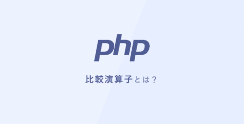 [PHP] 比較演算子とは