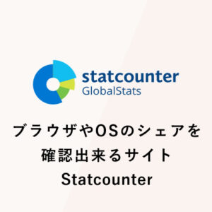 ブラウザやOSのシェアを確認出来るサイト「Statcounter」