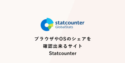 ブラウザやOSのシェアを確認出来るサイト「Statcounter」