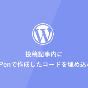 [WordPress] WordPressの投稿にCodePenを埋め込む方法