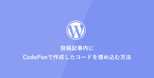 [WordPress] WordPressの投稿にCodePenを埋め込む方法