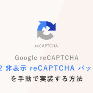 Google reCAPTCHA [v2 非表示 reCAPTCHA バッジ] を手動で実装する方法