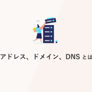 IPアドレス、ドメイン、DNSとは？