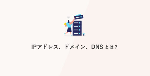 IPアドレス、ドメイン、DNSとは？