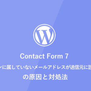 [WordPress] Contact Form 7 「サイトのドメインに属していないメールアドレスが送信元に設定されています」の原因と対処法