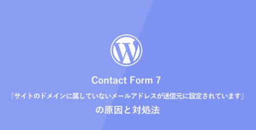 [WordPress] Contact Form 7 「サイトのドメインに属していないメールアドレスが送信元に設定されています」の原因と対処法