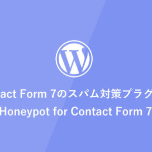 [WordPress] Contact Form 7のスパム対策プラグイン「Honeypot for Contact Form 7」