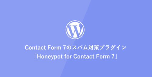 [WordPress] Contact Form 7のスパム対策プラグイン「Honeypot for Contact Form 7」