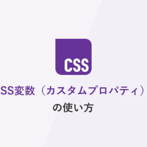 CSS変数（カスタムプロパティ）の使い方