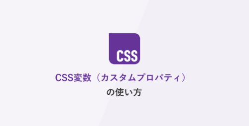 CSS変数（カスタムプロパティ）の使い方