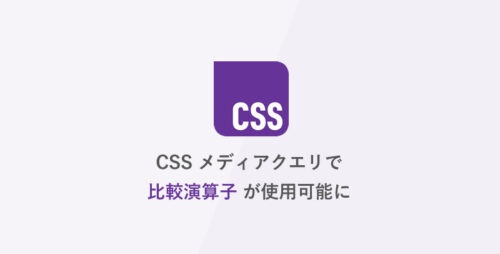 [CSS] CSS メディアクエリで比較演算子が使用可能に