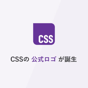 CSSの公式ロゴが誕生